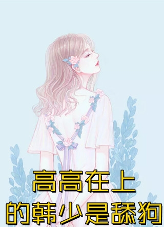 完结版小说爱如烟花易冷by裴时渊顾晚菲